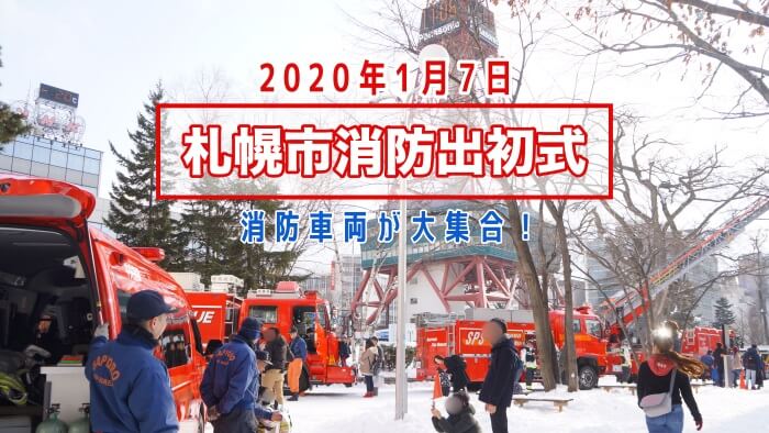 2020年札幌市消防出初式案内