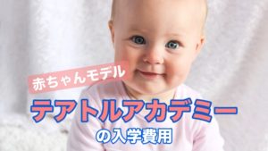 赤ちゃんモデル応募 札幌なら テアトルアカデミー サッポロママログ