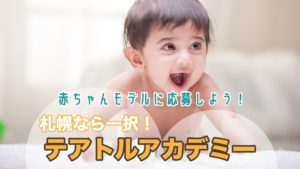 札幌テアトルアカデミー赤ちゃんモデル