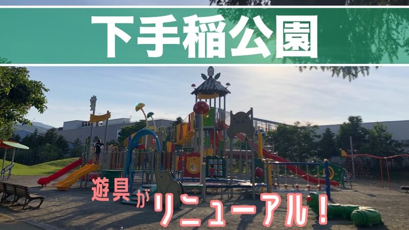 下手稲公園 遊具がリニューアル サッポロママログ