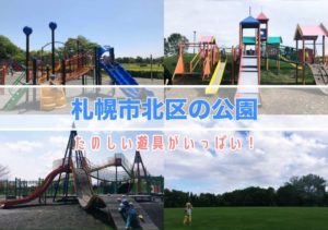 札幌市北区の公園遊具紹介