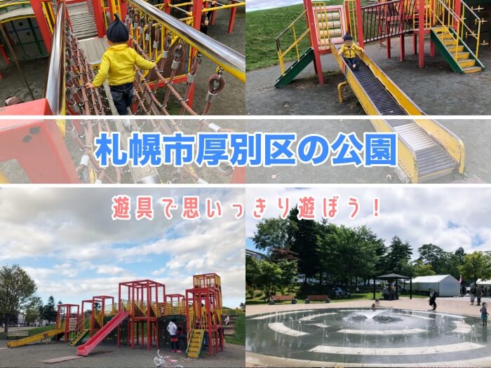 札幌市厚別区の公園 遊具で思いっきり遊ぼう サッポロママログ