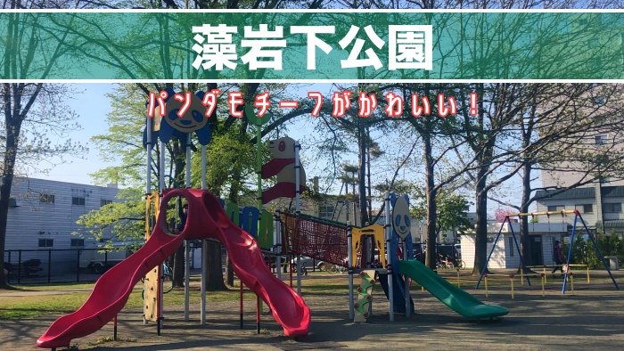 藻岩下公園 パンダモチーフの遊具がいっぱい サッポロママログ