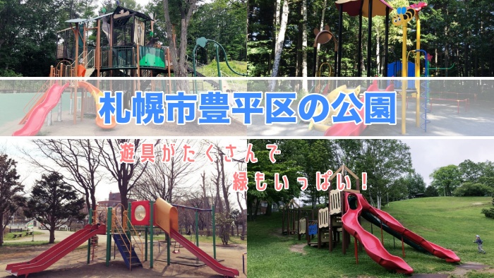 札幌市豊平区の公園 遊具がたくさんで緑もいっぱい サッポロママログ