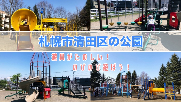 札幌市清田区の公園遊具の紹介