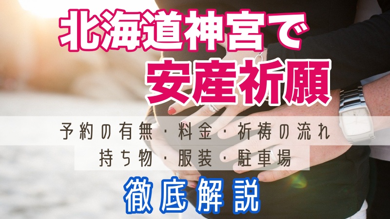 北海道神宮で安産祈願 予約 料金 持ち物 流れを解説 サッポロママログ