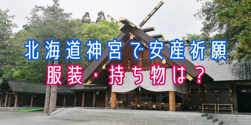 北海道神宮で安産祈願 予約 料金 持ち物 流れを解説 サッポロママログ