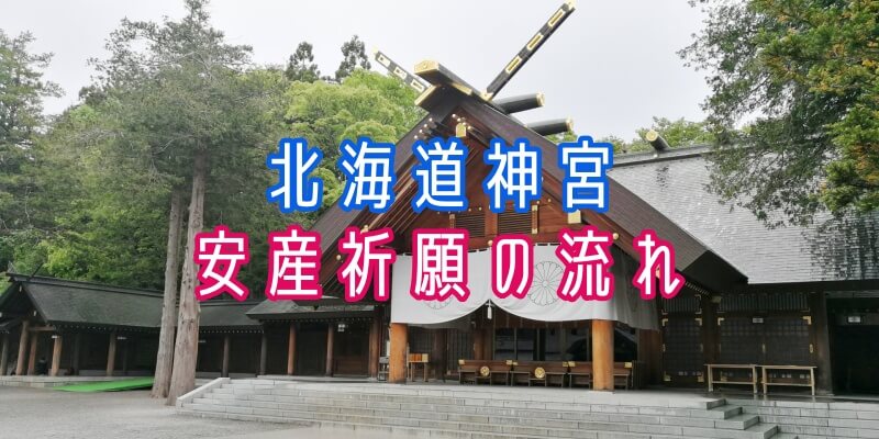 北海道神宮安産祈願の流れ
