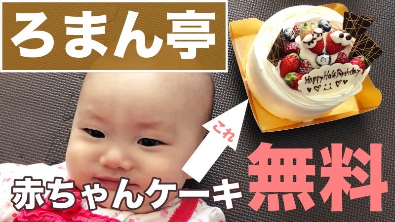 ろまん亭 無料で赤ちゃんケーキをもらえるよ 対象や申込方法チェック サッポロママログ