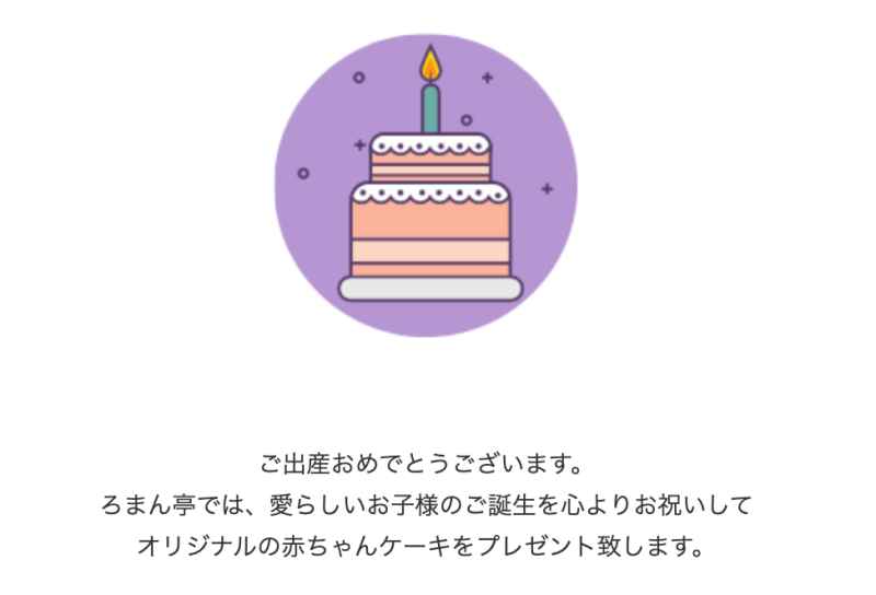 ろまん亭 無料で赤ちゃんケーキをもらえるよ 対象や申込方法チェック サッポロママログ