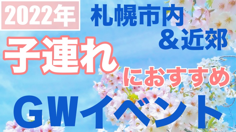 札幌 22年ゴールデンウィーク子連れイベント 近郊情報も サッポロママログ