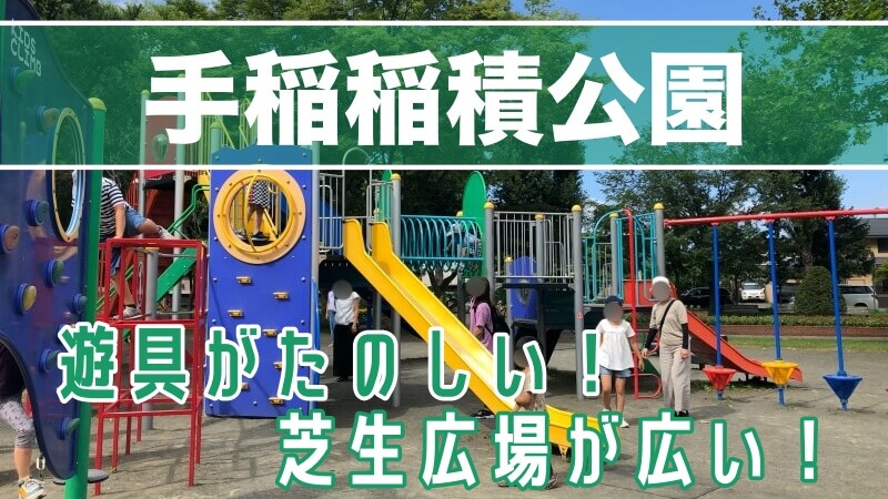 公園 遊び場 サッポロママログ