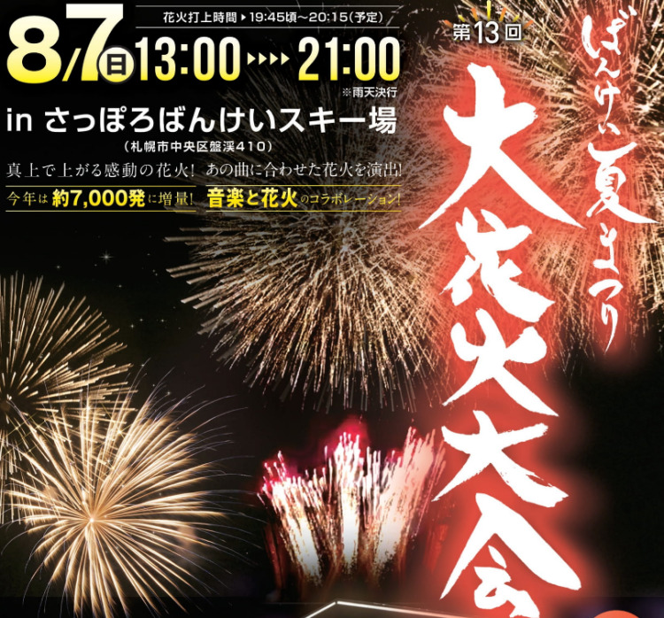 22年8月 札幌子連れイベント お祭り 花火大会をチェック サッポロママログ