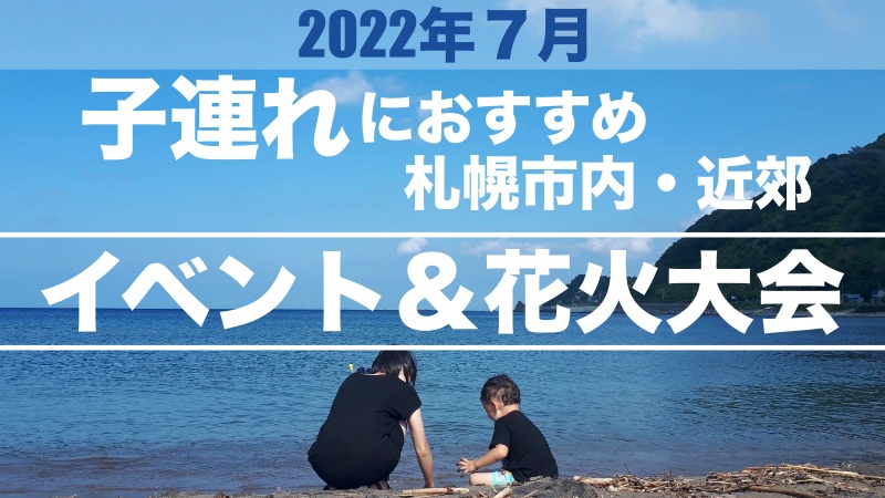 2022年7月札幌子連れイベント花火
