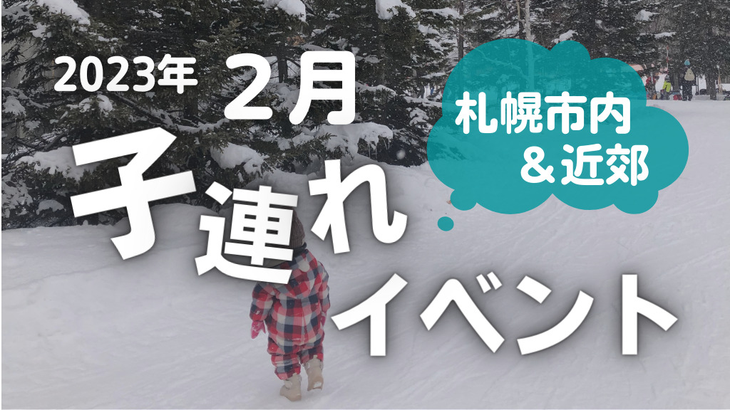 23年2月 札幌 近郊子連れイベント情報 寒さもたのしもう サッポロママログ