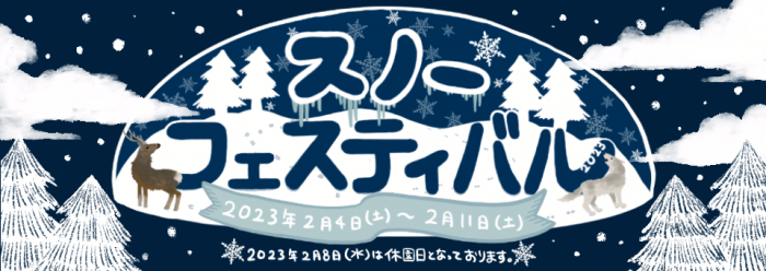 円山動物園スノーフェスティバル