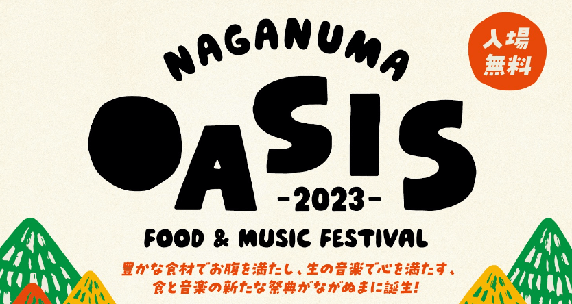 NAGANUMA OASIS -FOOD＆MUSIC FESTIVAL-2023