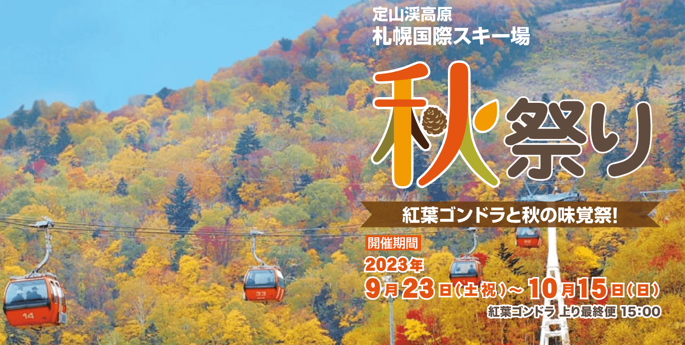 札幌国際スキー場秋祭り2023