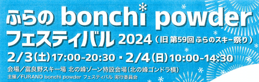 ふらの bonchi powder フェスティバル