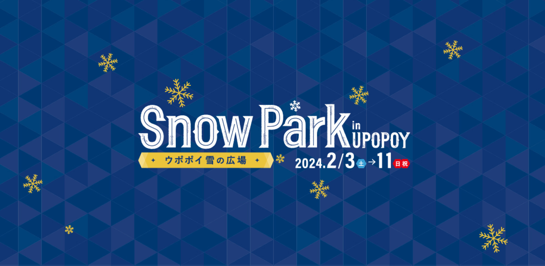 ウポポイ雪の広場 Snow Park in UPOPOY