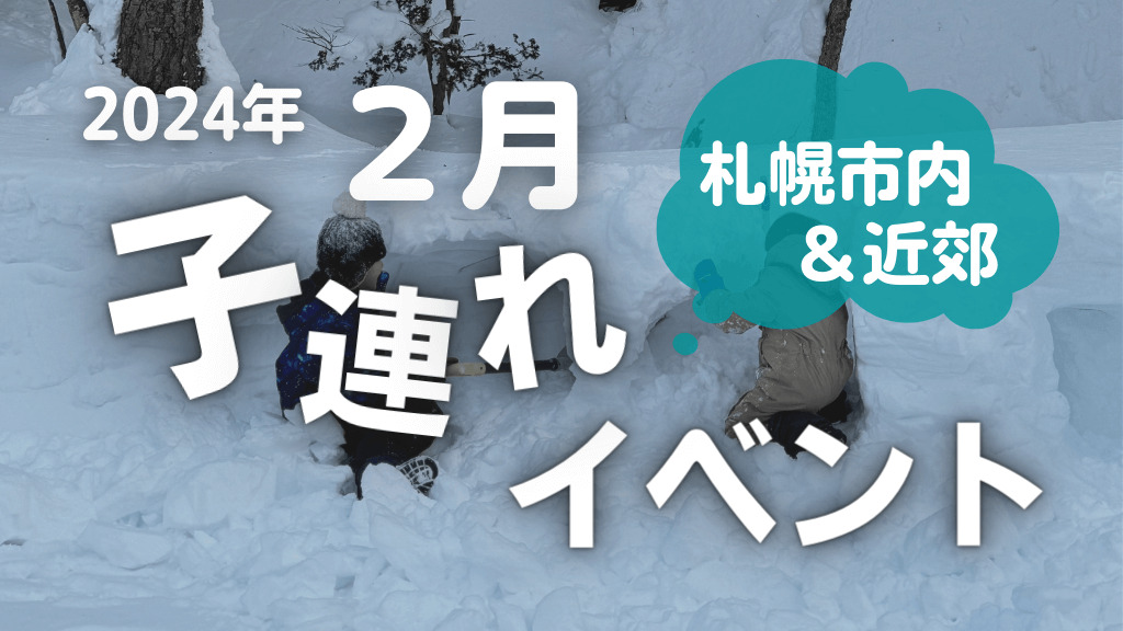 札幌北海道子連れイベント2024年2月