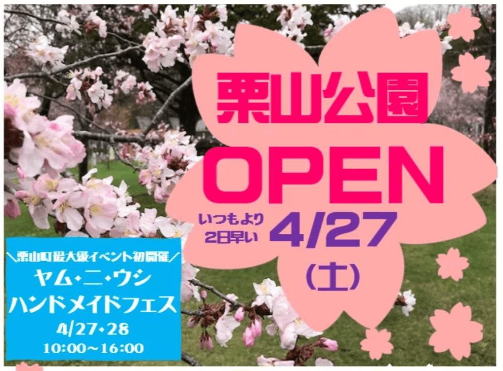 栗山公園オープン2024