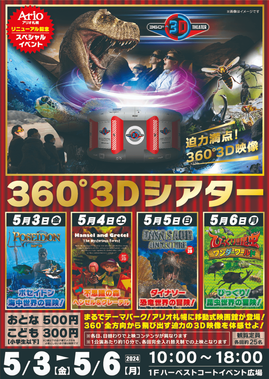 アリオ札幌360° 3Dシアター