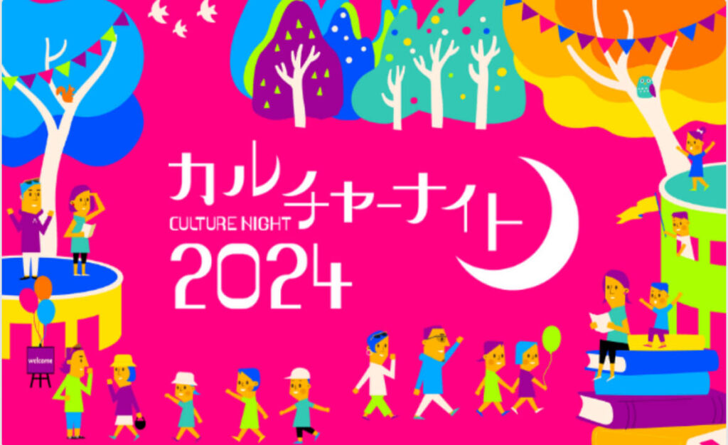 カルチャーナイト2024