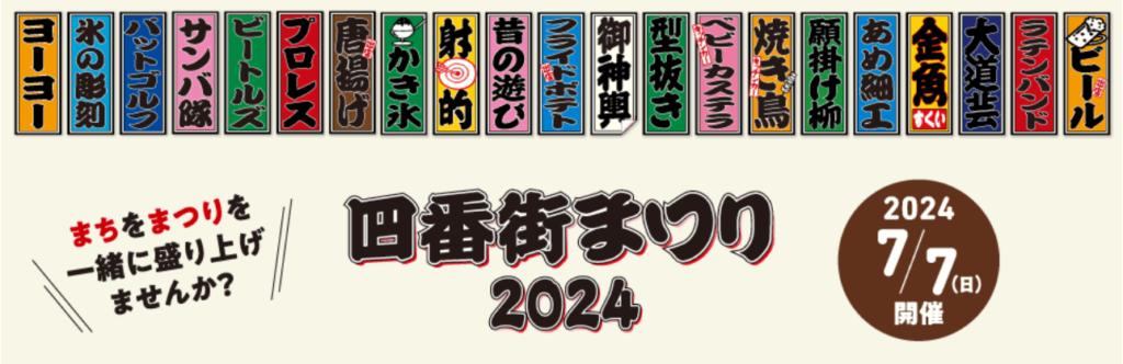 四番街まつり2024