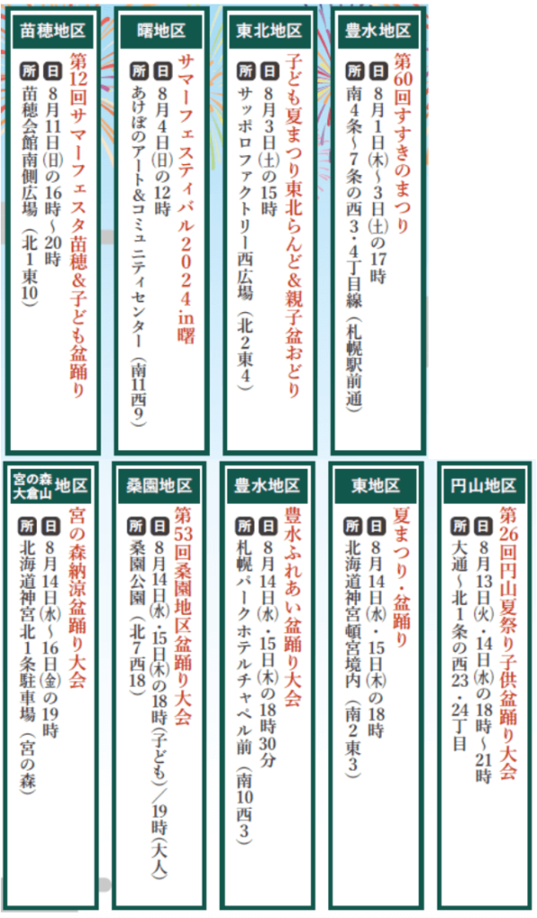 札幌市中央区の夏祭り2024