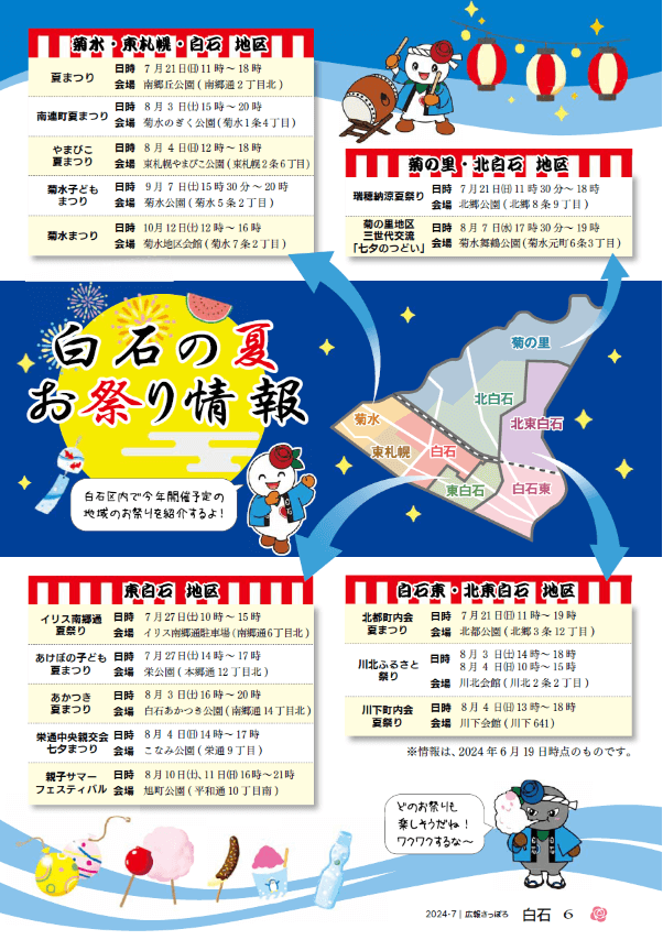 札幌市白石区の夏祭り2024