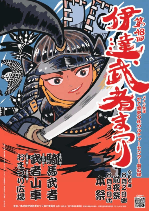 伊達武者まつり2024