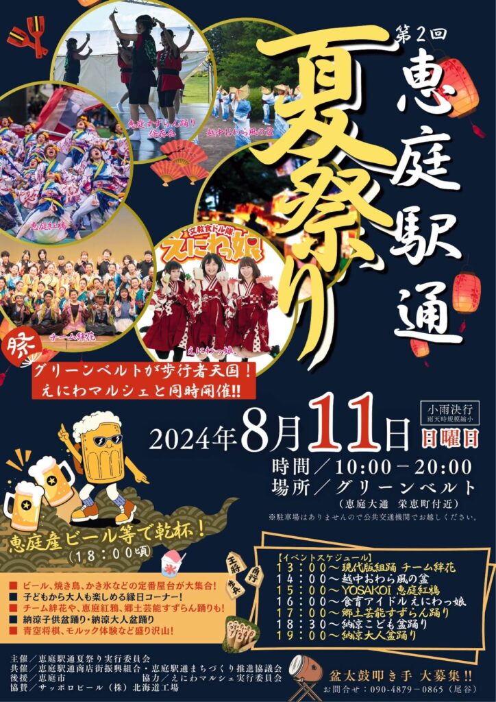 恵庭駅通夏祭り2024