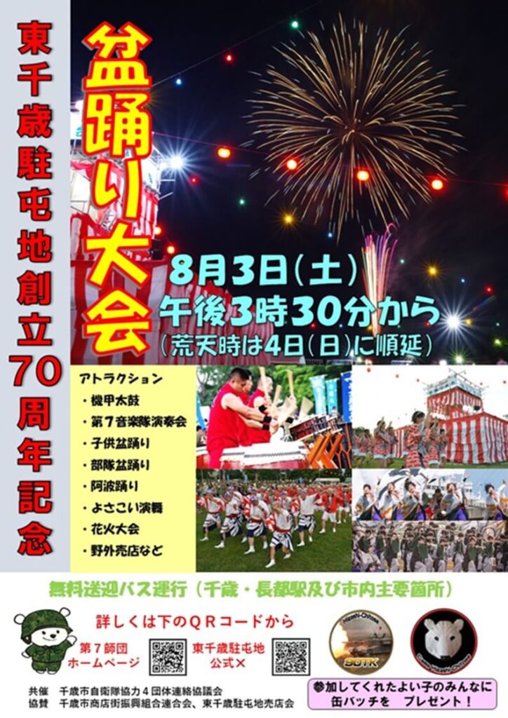 東千歳駐屯地盆踊り大会2024