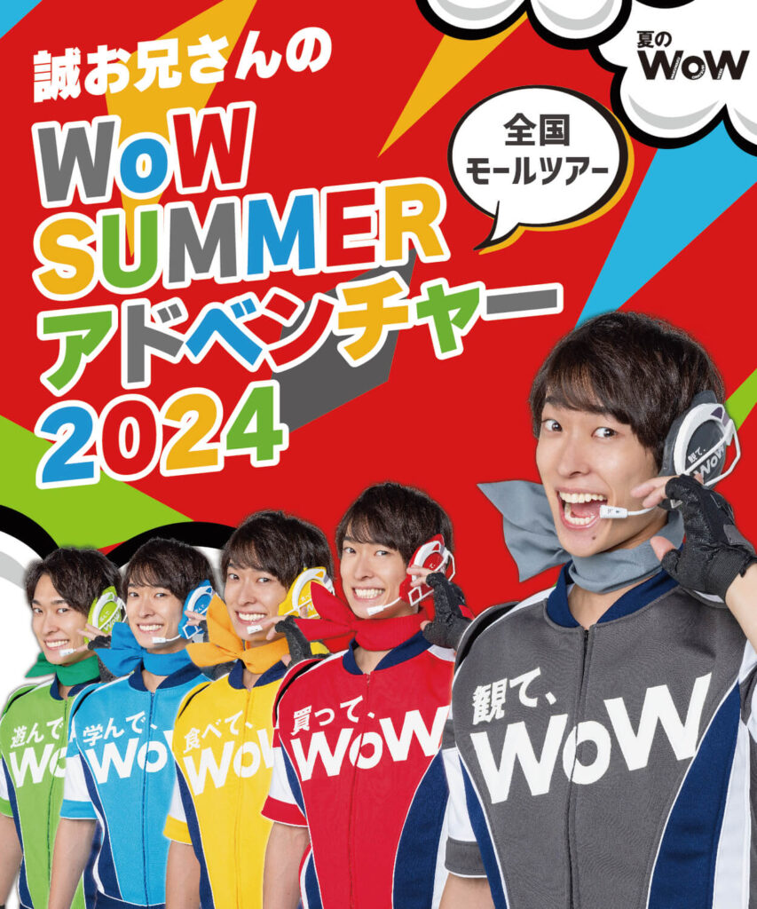 誠お兄さんのWoW SUMMERアドベンチャー2024