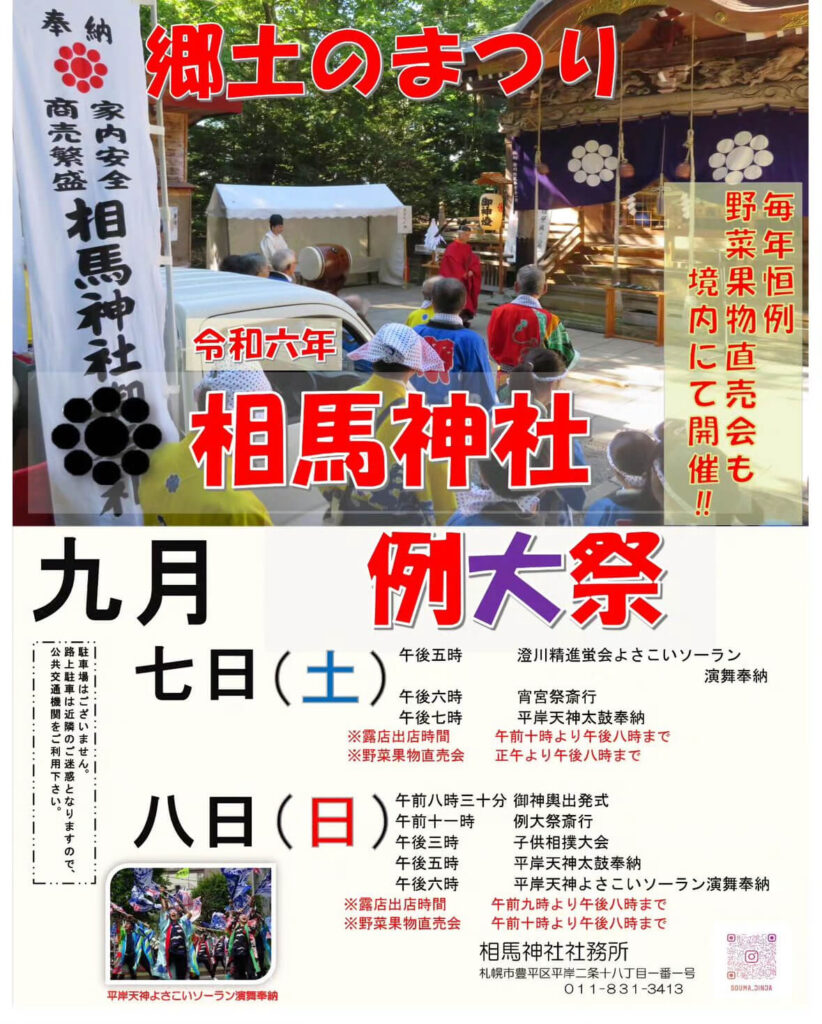 相馬神社例大祭2024