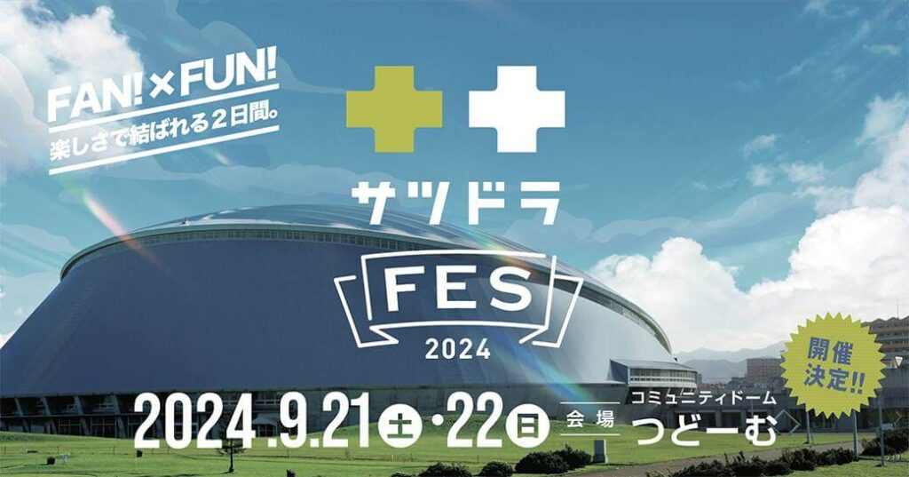 サツドラフェス2024