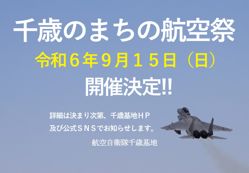 千歳のまちの航空祭2024