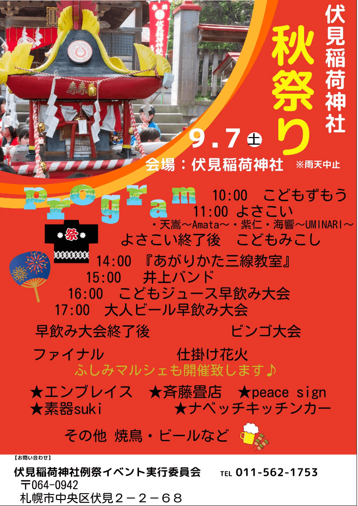 伏見稲荷神社秋まつり2024