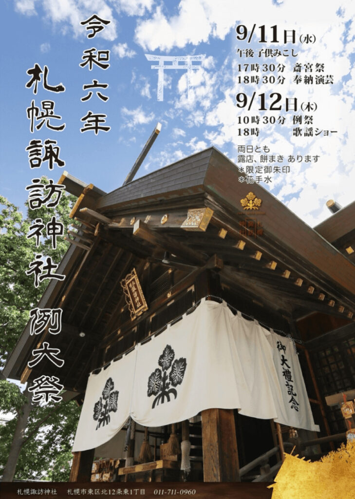 札幌諏訪神社例大祭2024