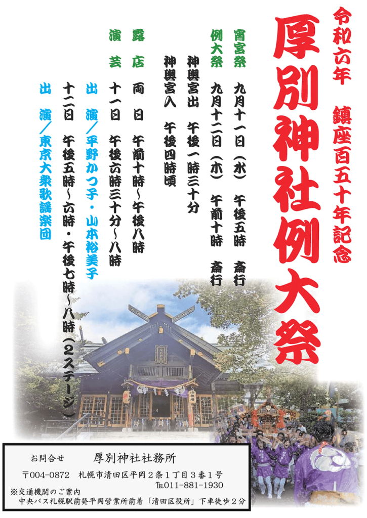 厚別神社例大祭2024