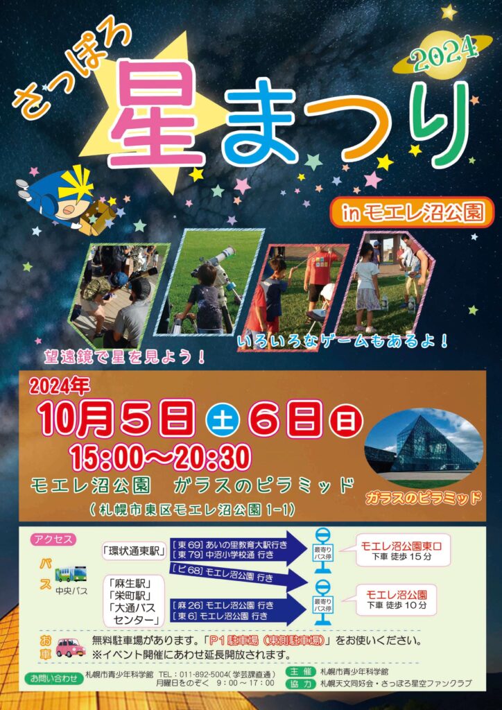 さっぽろ星まつりinモエレ沼公園