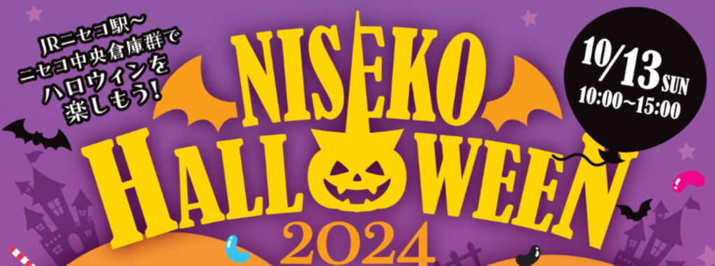 ニセコハロウィン2024