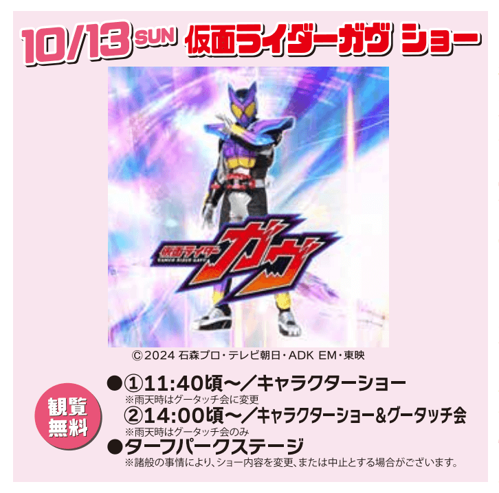 仮面ライダーガヴショー