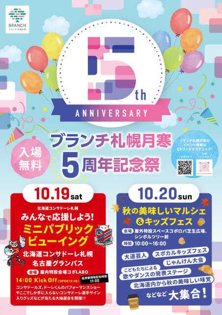 ブランチ札幌月寒5周年記念祭